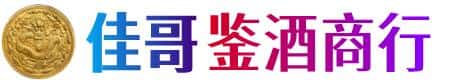 十堰市郧阳佳哥鉴酒商行