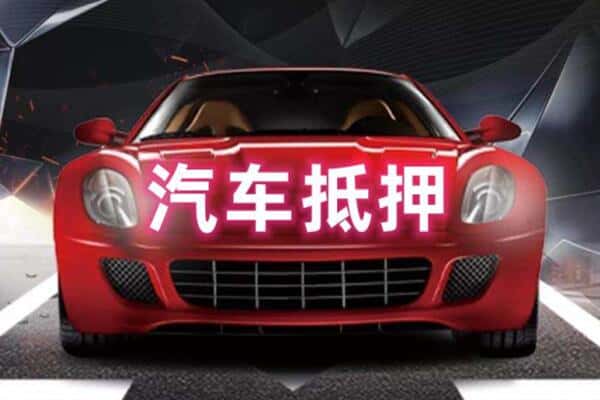 十堰市郧阳二手车抵押